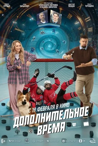 Дополнительное время (2026) онлайн бесплатно