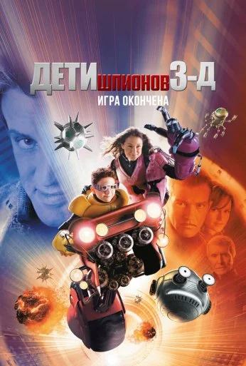 Дети шпионов 3: Игра окончена (2003) онлайн бесплатно