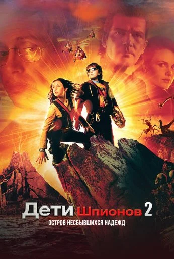 Дети шпионов 2: Остров несбывшихся надежд (2002) онлайн бесплатно